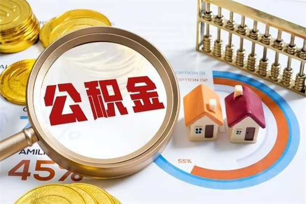 铜仁在职怎么提公积金（在职如何提取住房公积金）